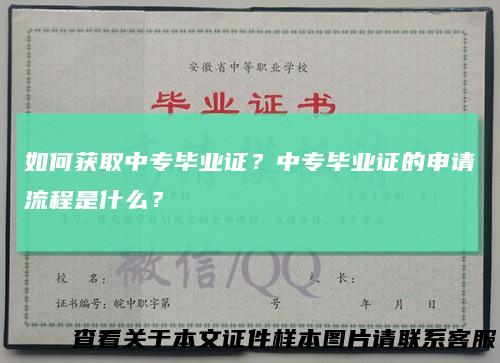 如何获取中专毕业证？中专毕业证的申请流程是什么？