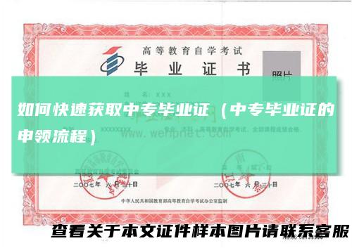 如何快速获取中专毕业证（中专毕业证的申领流程）