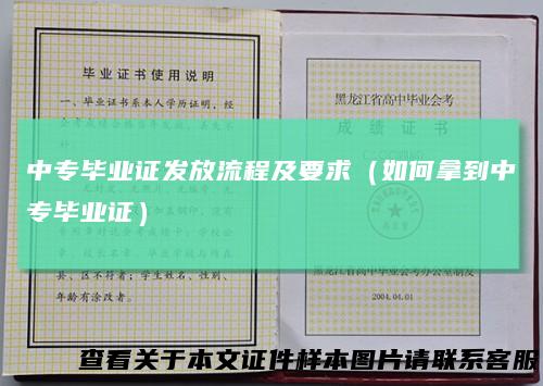 中专毕业证发放流程及要求（如何拿到中专毕业证）
