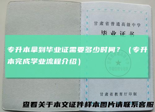 专升本拿到毕业证需要多少时间?(专升本完成学业流程介绍)