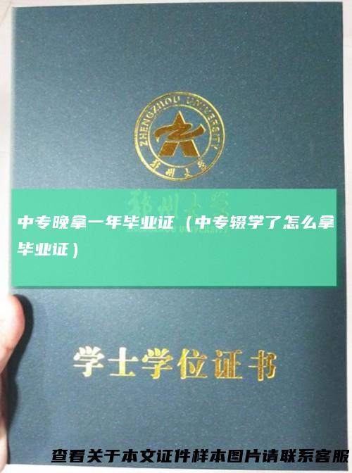 中专晚拿一年毕业证(中专辍学了怎么拿毕业证)
