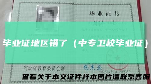 毕业证地区错了（中专卫校毕业证）