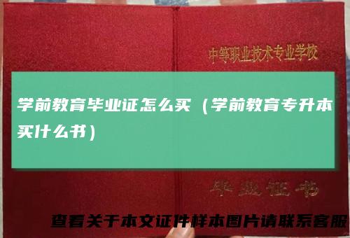 学前教育毕业证怎么买(学前教育专升本买什么书)