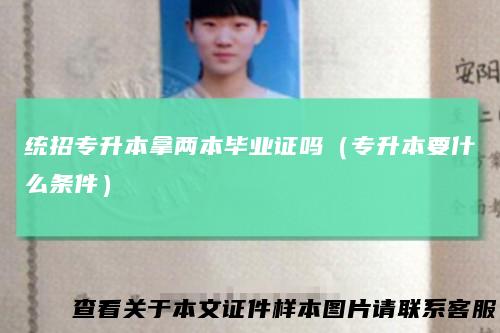统招专升本拿两本毕业证吗(专升本要什么条件)