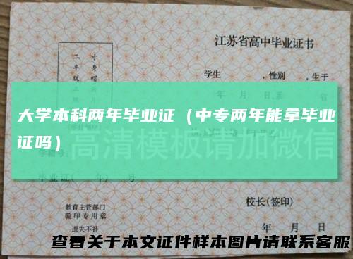 大学本科两年毕业证(中专两年能拿毕业证吗)
