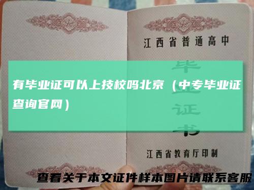 有毕业证可以上技校吗北京（中专毕业证查询官网）