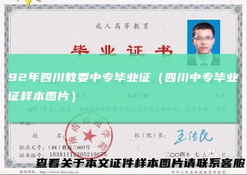 92年四川教委中专毕业证(四川中专毕业证样本图片)
