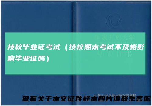 技校毕业证考试(技校期末考试不及格影响毕业证吗)