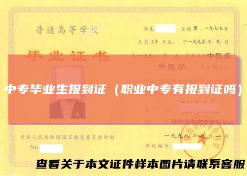 中专毕业生报到证（职业中专有报到证吗）