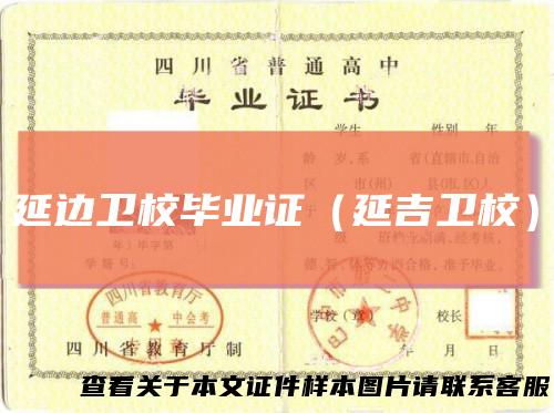 延边卫校毕业证（延吉卫校）