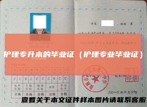 护理专升本的毕业证（护理专业毕业证）