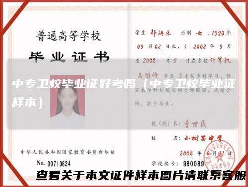 中专卫校毕业证好考吗（中专卫校毕业证样本）