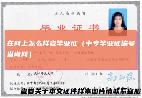 在网上怎么样查毕业证（中专毕业证编号查询网）