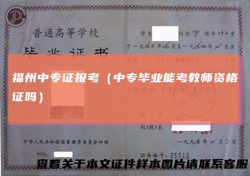 福州中专证报考(中专毕业能考教师资格证吗)