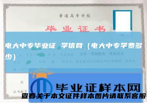电大中专毕业证学信网（电大中专学费多少）