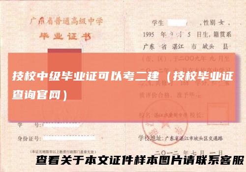 技校中级毕业证可以考二建（技校毕业证查询官网）