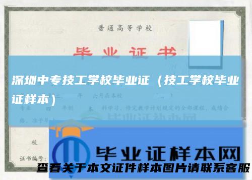 深圳中专技工学校毕业证（技工学校毕业证样本）