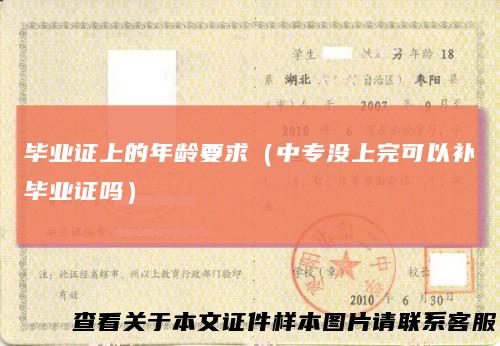 毕业证上的年龄要求（中专没上完可以补毕业证吗）