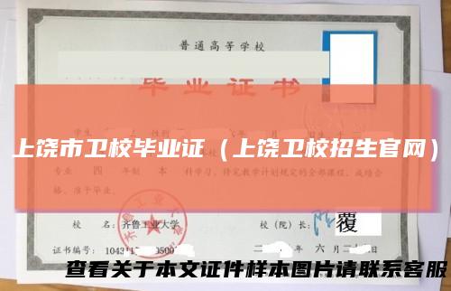 上饶市卫校毕业证（上饶卫校招生官网）