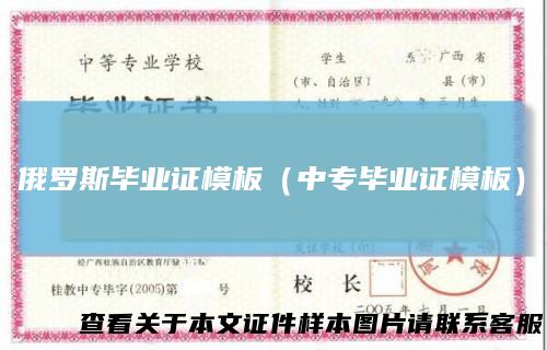 俄罗斯毕业证模板（中专毕业证模板）