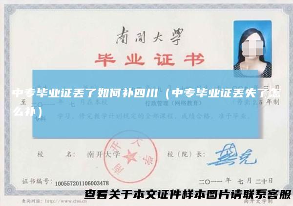 中专毕业证丢了如何补四川（中专毕业证丢失了怎么补）