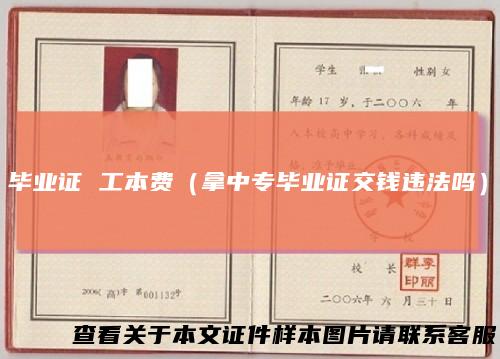 毕业证工本费（拿中专毕业证交钱违法吗）