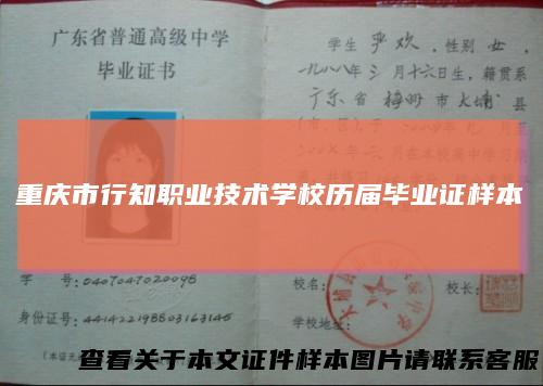 重庆市行知职业技术学校历届毕业证样本
