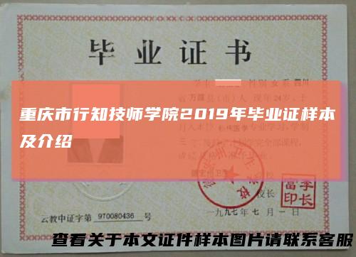 重庆市行知技师学院2019年毕业证样本及介绍