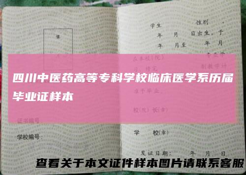 四川中医药高等专科学校临床医学系历届毕业证样本