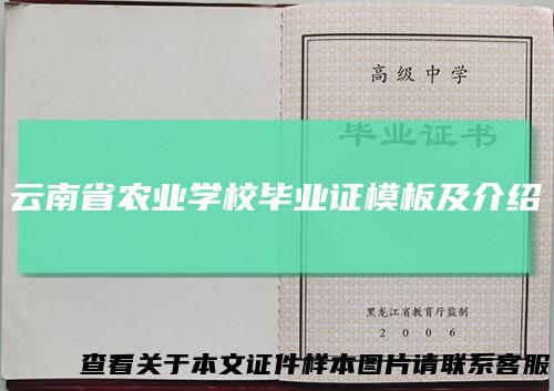云南省农业学校毕业证模板及介绍