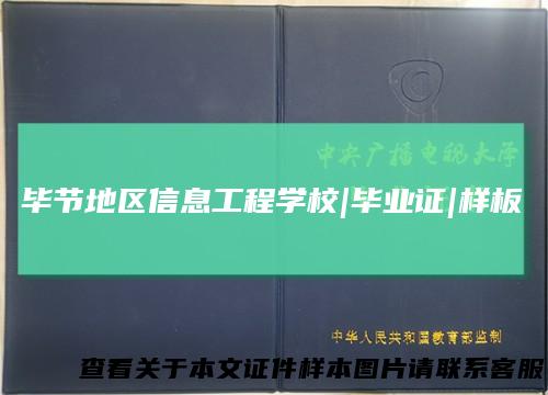 毕节地区信息工程学校|毕业证|样板