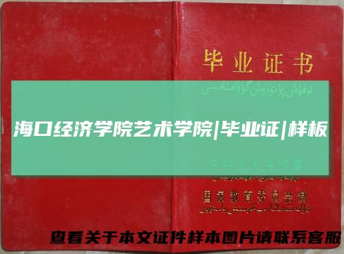 海口经济学院艺术学院|毕业证|样板