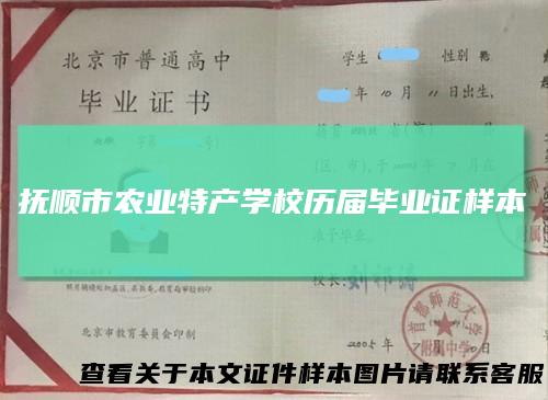 抚顺市农业特产学校历届毕业证样本