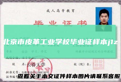 北京市皮革工业学校毕业证样本j1z