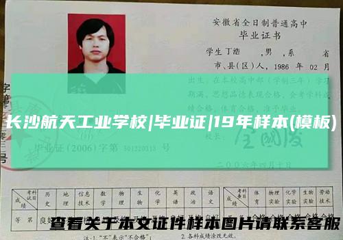 长沙航天工业学校|毕业证|19年样本(模板)