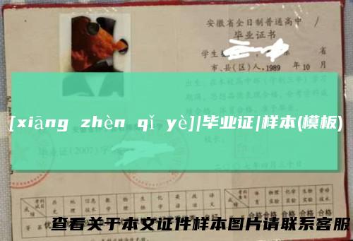 [xiāngzhènqǐyè]|毕业证|样本(模板)