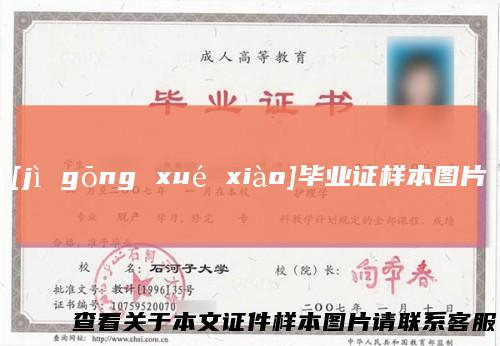 [jìgōngxuéxiào]毕业证样本图片