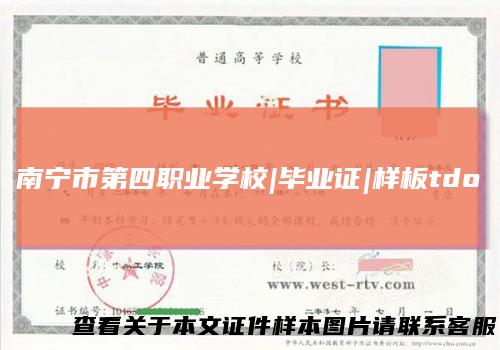 南宁市第四职业学校|毕业证|样板tdo