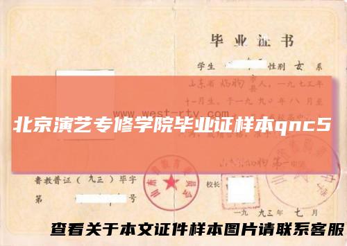 北京演艺专修学院毕业证样本qnc5