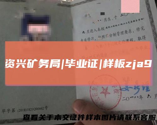 资兴矿务局|毕业证|样板zja9