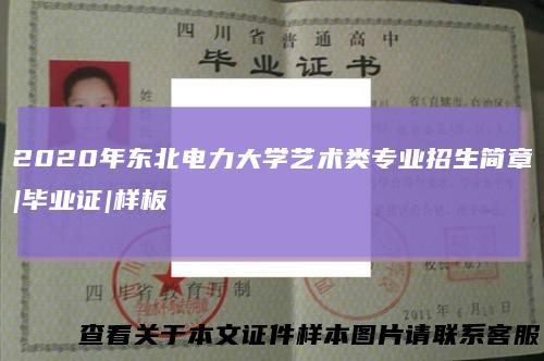 2020年东北电力大学艺术类专业招生简章|毕业证|样板