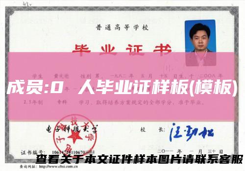 成员:0人毕业证样板(模板)