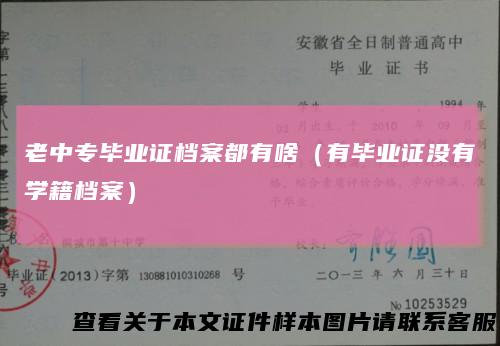 老中专毕业证档案都有啥(有毕业证没有学籍档案)