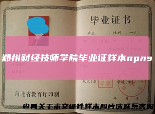 郑州财经技师学院毕业证样本npns