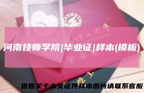 河南技师学院|毕业证|样本(模板)
