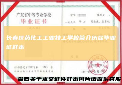 长春医药化工工业技工学校简介历届毕业证样本