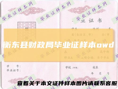 衡东县财政局毕业证样本owd