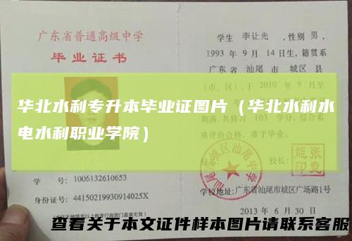 华北水利专升本毕业证图片（华北水利水电水利职业学院）