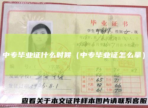 中专毕业证什么时候(中专毕业证怎么拿)
