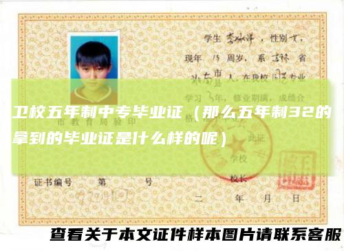 卫校五年制中专毕业证(那么五年制32的拿到的毕业证是什么样的呢)